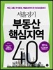 서울경기 부동산 핵심지역 40