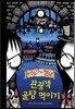 관광객 골탕 먹이기