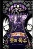 펫의 복수
