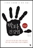 박타 건강법