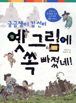 궁금쟁이 김 선비 옛 그림에 쏙 빠졌네!