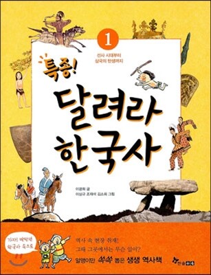 특종! 달려라 한국사 1 선사시대부터 삼국의 탄생까지
