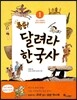 특종! 달려라 한국사 1 선사시대부터 삼국의 탄생까지