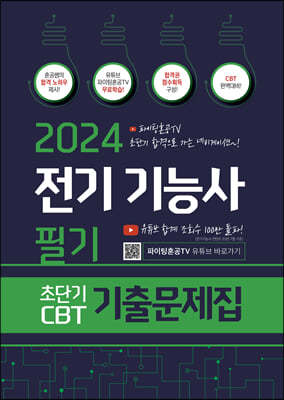 2024 전기기능사 필기 초단기 CBT 기출문제집