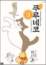 해피 해피 쿠루네코 9