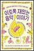 이토록 재밌는 음악 이야기