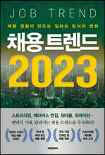 채용 트렌드 2023