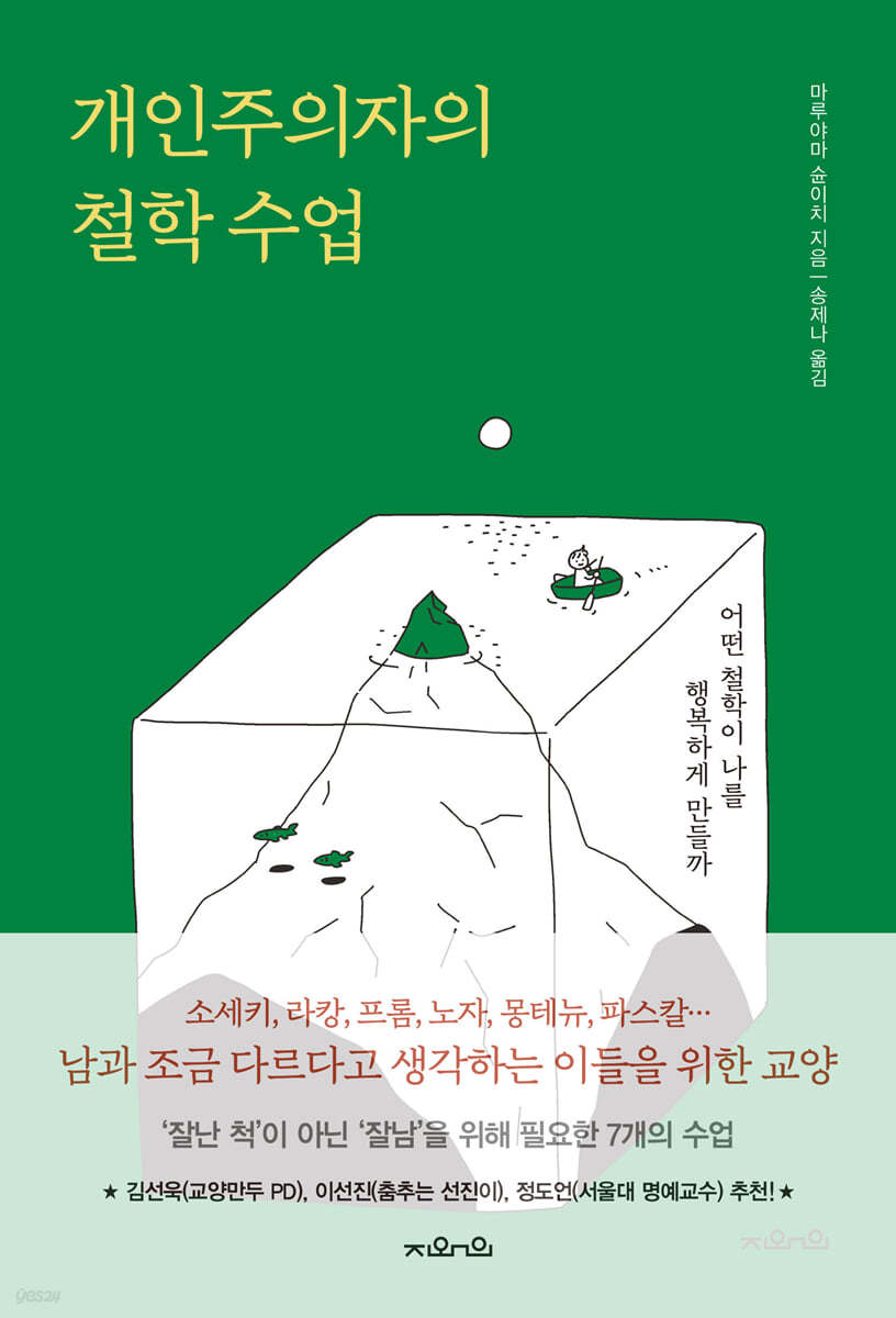 개인주의자의 철학 수업