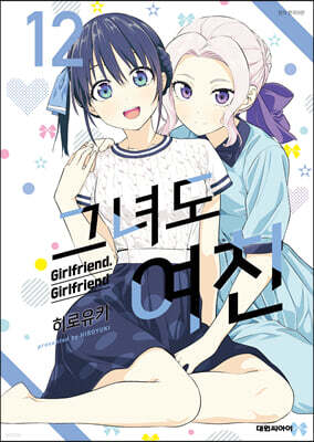 그녀도 여친 12