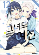 그녀도 여친 12
