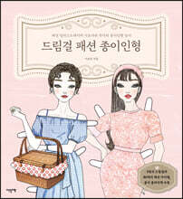 드림걸 패션 종이인형