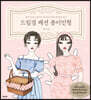 드림걸 패션 종이인형