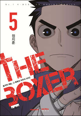더 복서 5