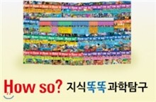 [헤르만헤세][개정신판]HOWSO지식똑똑과학탐구 [전60권] _7년간에 결쳐 방대한 내용을 정확하고 충실하게 엮은 우수 과학 도서!