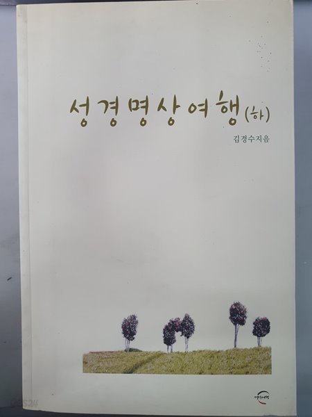 성경명상여행 (하)