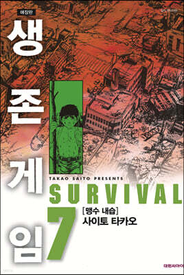 생존게임 애장판 7