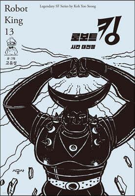 로보트 킹 13