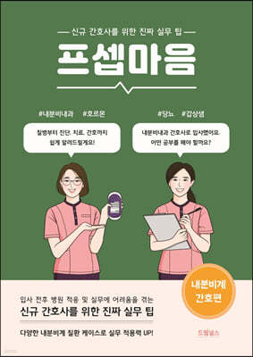 프셉마음 내분비계 간호편