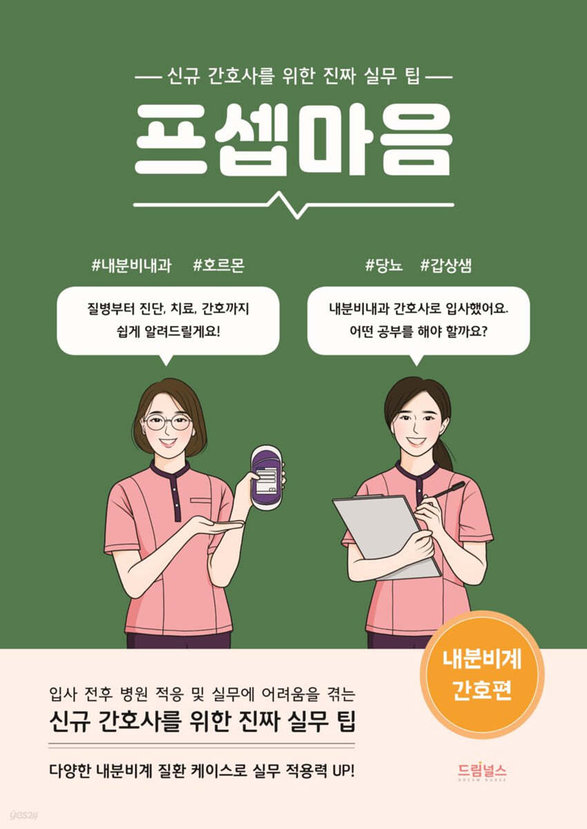 프셉마음 내분비계 간호편