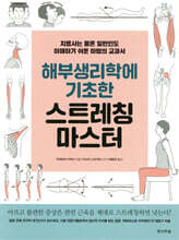 해부생리학에 기초한 스트레칭 마스터