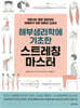 해부생리학에 기초한 스트레칭 마스터