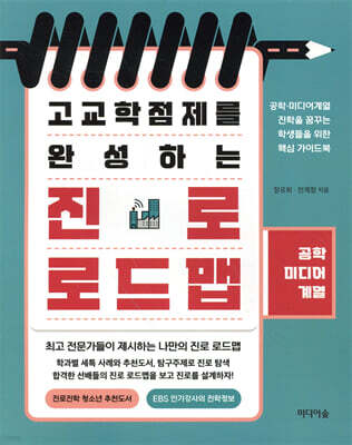 고교학점제를 완성하는 진로 로드맵