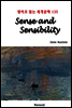 Sense and Sensibility - 영어로 읽는 세계문학 135