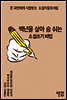 100년을 살아 숨쉬는 소설쓰기 비법