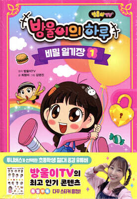 방울이의 하루 비밀 일기장 1