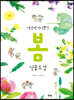 세상에 하나뿐인 봄 식물도감