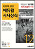 2022 월간최신 취업에 강한 에듀윌 시사상식 12월호