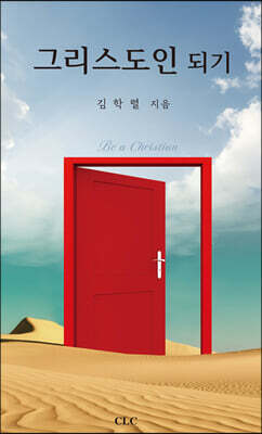 그리스도인 되기