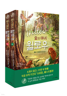 숲의 마녀, 윌로우 1~2 세트