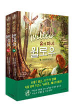 숲의 마녀, 윌로우 1~2 세트