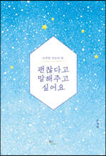 괜찮다고 말해주고 싶어요