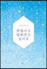 괜찮다고 말해주고 싶어요