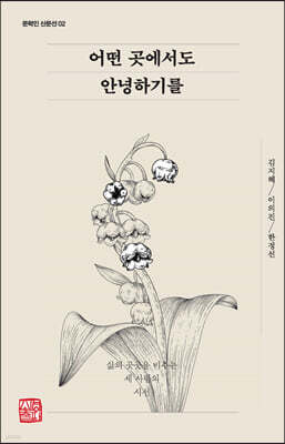 어떤 곳에서도 안녕하기를