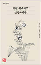 어떤 곳에서도 안녕하기를