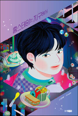 홈스테이는 지구에서