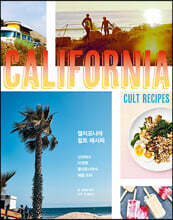 캘리포니아 컬트 레시피