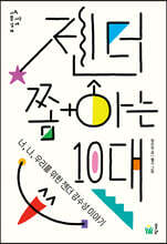 젠더 쫌 아는 10대