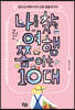 나를 찾는 여행 쫌 아는 10대