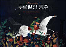 투르말린 공주