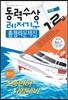 2015 동력수상 레저기구 조종면허시험 총정리문제집 1·2급