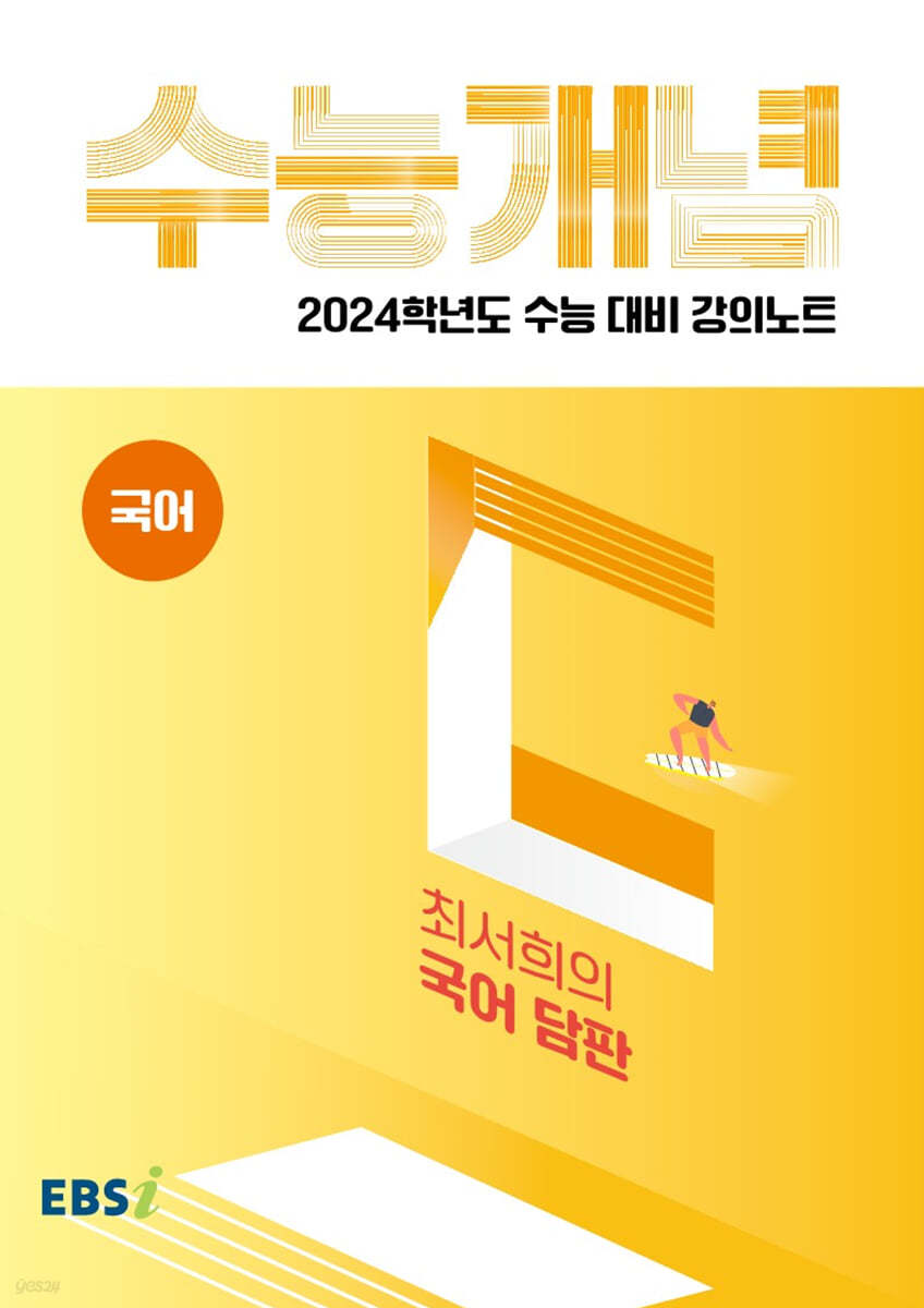 EBSi 강의노트 수능개념 국어 최서희의 국어 담판 (2023년)