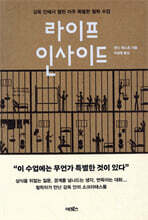 라이프 인사이드