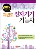 2014 과년도 전자기기 기능사