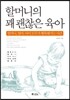 할머니의 꽤 괜찮은 육아