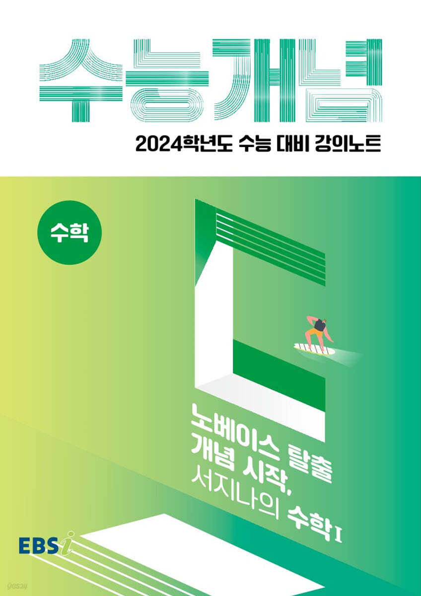 EBSi 강의노트 수능개념 수학 노베이스탈출 개념시작, 서지나의 수학 1 (2023년)