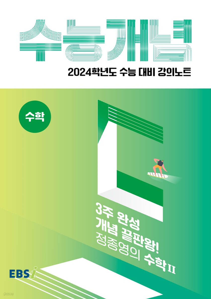 EBSi 강의노트 수능개념 수학 3주완성 개념끝판왕! 정종영의 수학 2 (2023년)